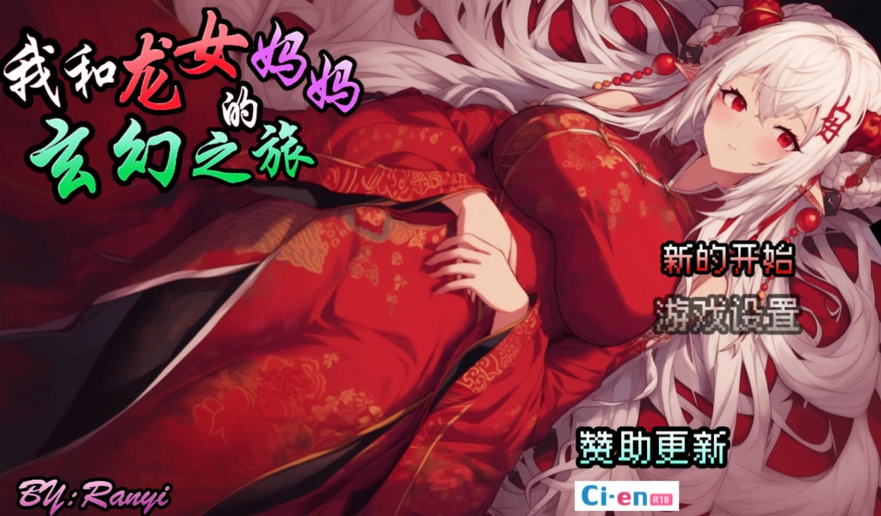 A2114 - 我和龙女妈妈玄幻之旅 私と竜娘母親の幻想冒険 v0.199.20250603 免安装中文步兵赞助版[1.30GB]