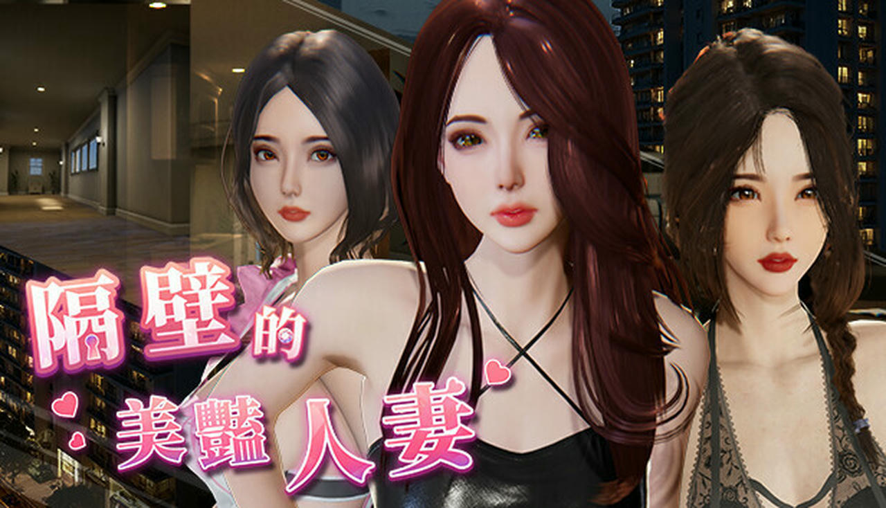 A2203 - 隔壁的美艳人妻 The Wife Next Door 隣の綺麗な奥さん 隔壁的美豔人妻 V1.3.21.20250513+全服装全回忆解锁存档 免安装中文版[11.4GB]