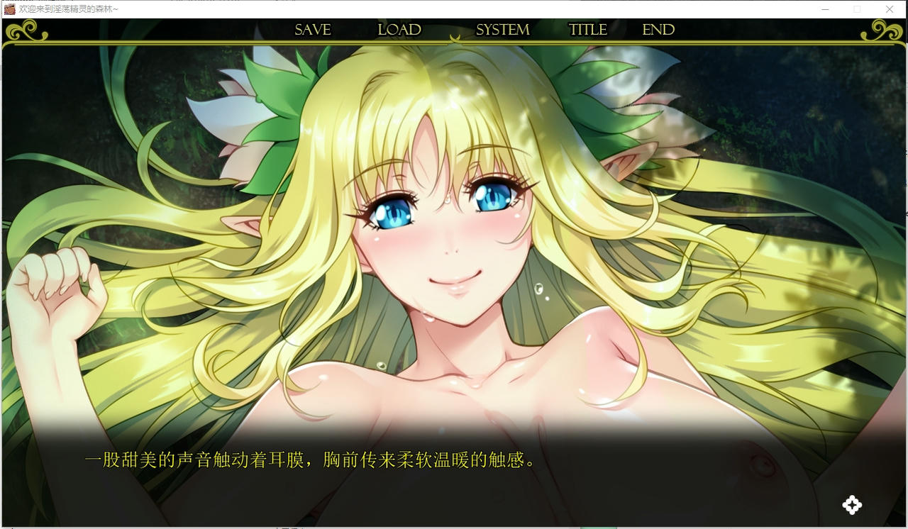 A2210 - 欢迎来到银荡精灵之森 ようこそ！ スケベエルフの森 V20241018 免安装AI精翻中文汉化版[3.34GB]