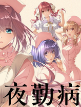 A1335 - 夜勤病栋重制版 yakin re 免安装中文版[6.2GB]