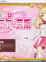 A1477 - 魔法少女诺布尔?劳斯 Magical Girl Noble Rose 免安装中文版[660MB]