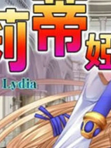 A1545 - 姫骑士莉蒂娅 Knight Lydia 姫騎士リディア 免安装中文版[723MB]