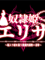 A1288 - 奴隶公主伊丽莎 奴隷姫エリザ～箱入り姫を襲う悪魔的調教×凌辱～ 中文汉化版[1.95GB]