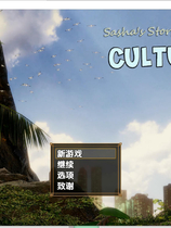 A2349 - 萨莎的故事：文化冲击 Sasha's Story - Culture Shock v0.2.6d.20251009-PC+安卓 免安装中文汉化版[2.08GB]