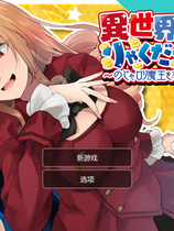 A1297 - 異世界お嬢様のりゃくだつライフ [PC＋安卓] 中文汉化版[1.3GB]